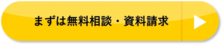 まずは無料相談・資料請求