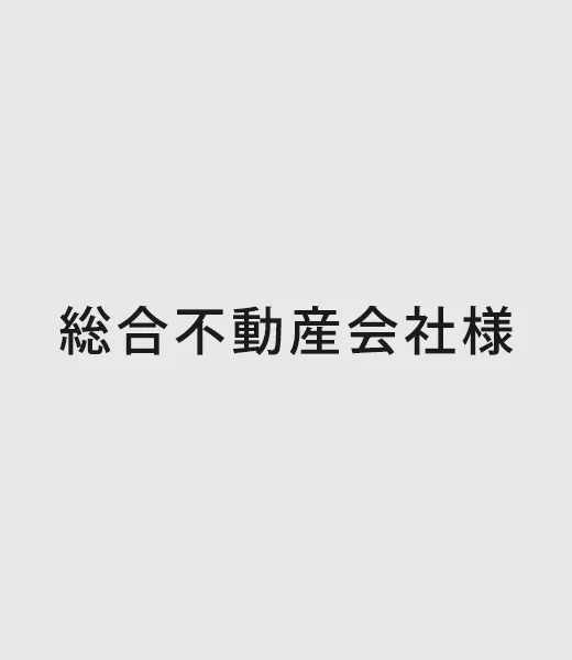 総合不動産会社様