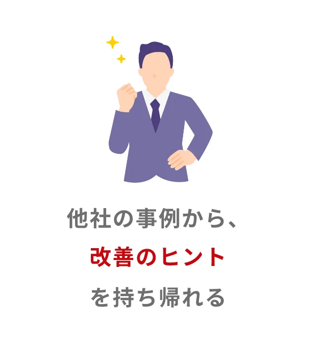 他社の事例から、改善のヒントを持ち帰れる