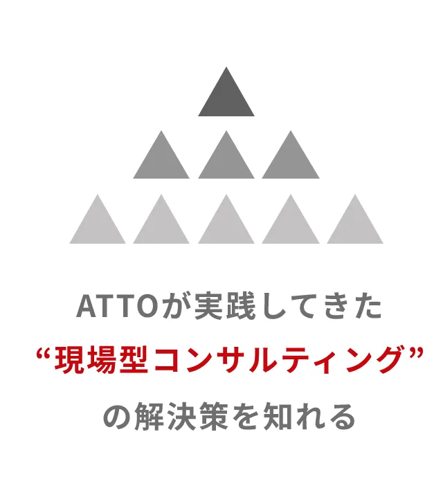 ATTOが実践してきた“現場型コンサルティング”の解決策を知れる